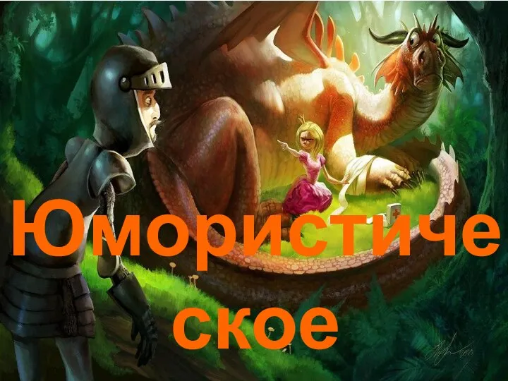 Юмористическое фэнтези