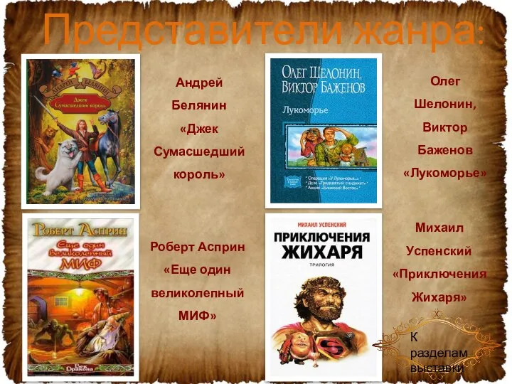 Андрей Белянин «Джек Сумасшедший король» Олег Шелонин, Виктор Баженов «Лукоморье» Роберт