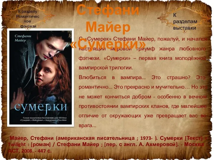 С «Сумерек» Стефани Майер, пожалуй, и начался настоящий мировой триумф жанра