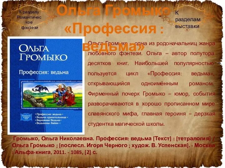 Ольга Громыко – одна из родоначальниц жанра любовного фэнтези. Ольга –