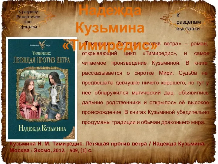 «Тимиредис. Летящая против ветра» – роман, открывающий цикл «Тимиредис», и самое