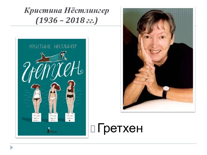 Кристина Нёстлингер (1936 – 2018 гг.) Гретхен