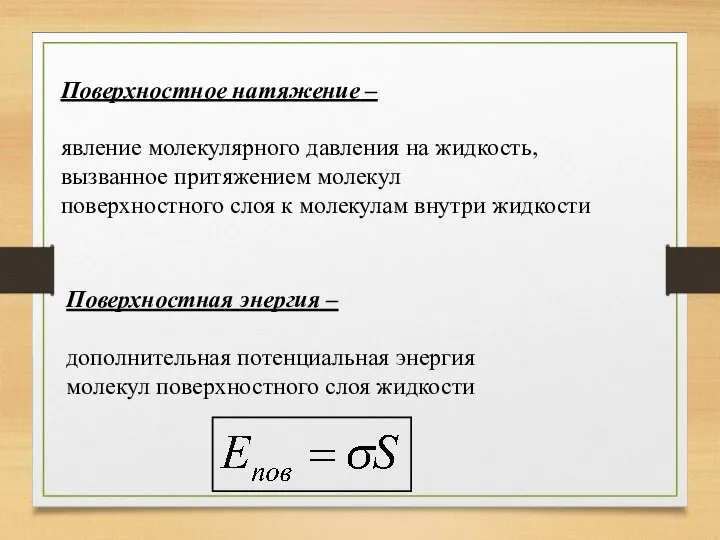 Поверхностное натяжение – явление молекулярного давления на жидкость, вызванное притяжением молекул