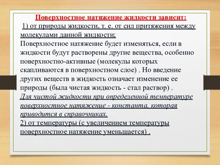 Поверхностное натяжение жидкости зависит: 1) от природы жидкости, т. е. от