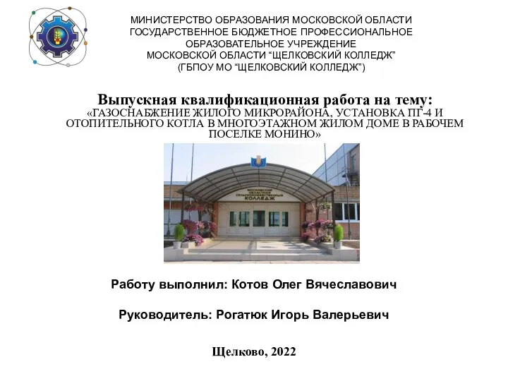 Выпускная квалификационная работа на тему: «ГАЗОСНАБЖЕНИЕ ЖИЛОГО МИКРОРАЙОНА, УСТАНОВКА ПГ-4 И