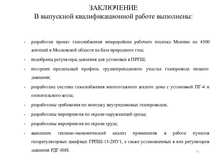 ЗАКЛЮЧЕНИЕ В выпускной квалификационной работе выполнены: разработан проект газоснабжения микрорайона рабочего