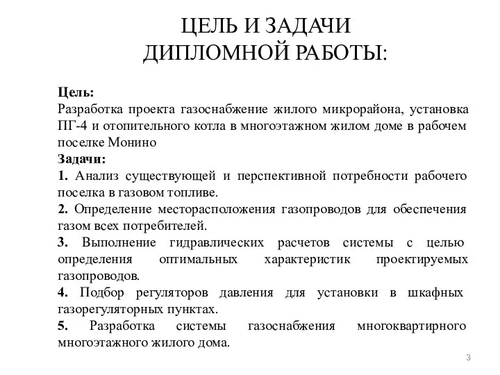 ЦЕЛЬ И ЗАДАЧИ ДИПЛОМНОЙ РАБОТЫ: Цель: Разработка проекта газоснабжение жилого микрорайона,