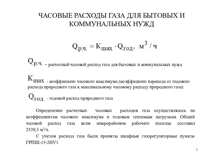 ЧАСОВЫЕ РАСХОДЫ ГАЗА ДЛЯ БЫТОВЫХ И КОММУНАЛЬНЫХ НУЖД - расчетный часовой