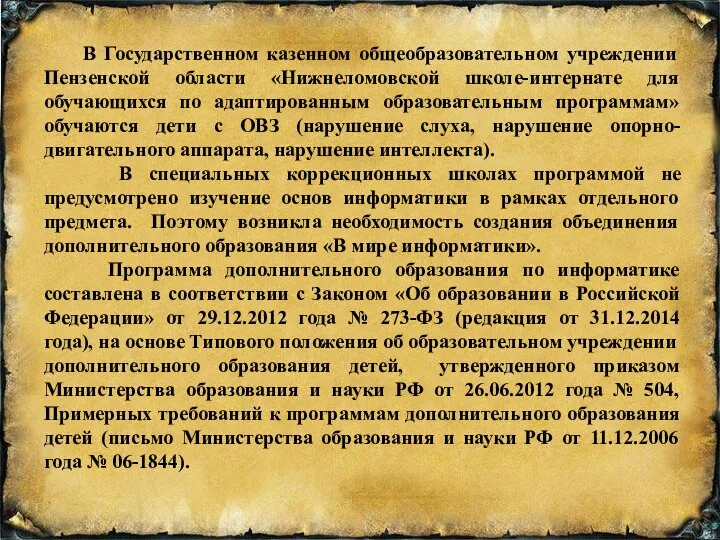 В Государственном казенном общеобразовательном учреждении Пензенской области «Нижнеломовской школе-интернате для обучающихся