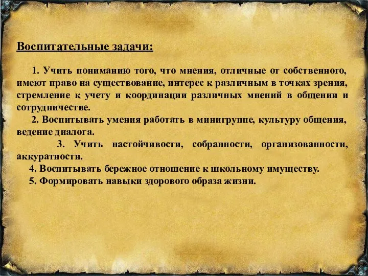 Воспитательные задачи: 1. Учить пониманию того, что мнения, отличные от собственного,