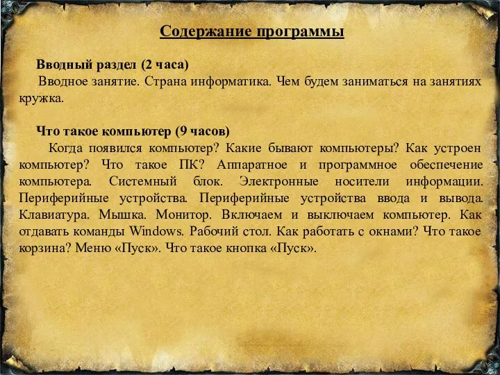 Содержание программы Вводный раздел (2 часа) Вводное занятие. Страна информатика. Чем