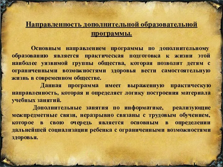 Направленность дополнительной образовательной программы. Основным направлением программы по дополнительному образованию является