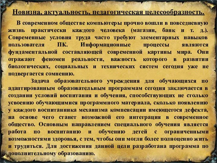 Новизна, актуальность, педагогическая целесообразность. В современном обществе компьютеры прочно вошли в