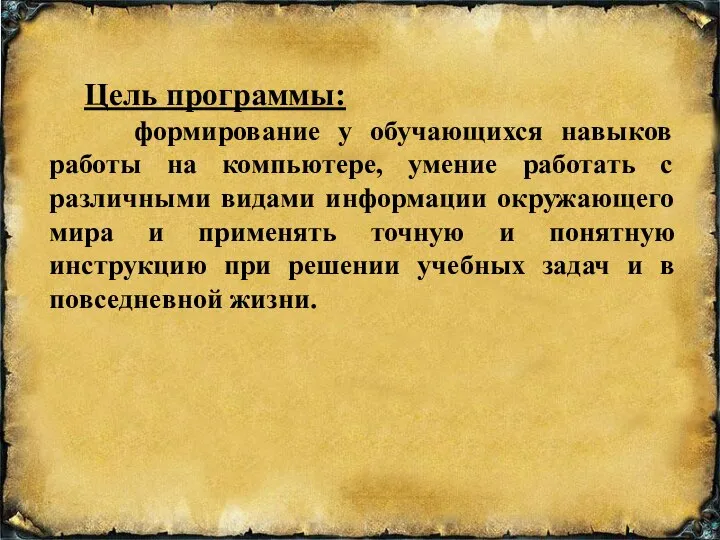 Цель программы: формирование у обучающихся навыков работы на компьютере, умение работать