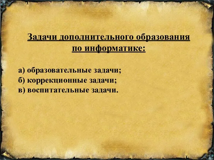 Задачи дополнительного образования по информатике: а) образовательные задачи; б) коррекционные задачи; в) воспитательные задачи.