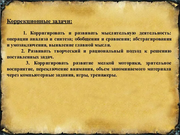 Коррекционные задачи: 1. Корригировать и развивать мыслительную деятельность: операции анализа и