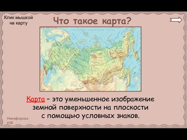 Что такое карта? Карта – это уменьшенное изображение земной поверхности на