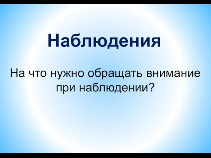 Наблюдения На что нужно обращать внимание при наблюдении?