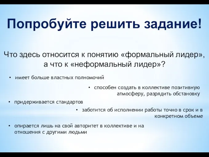 Попробуйте решить задание! Что здесь относится к понятию «формальный лидер», а