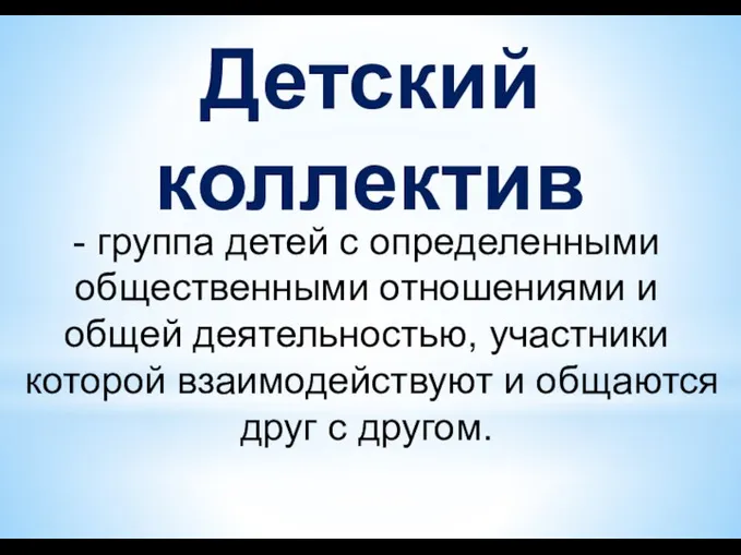 Детский коллектив - группа детей с определенными общественными отношениями и общей