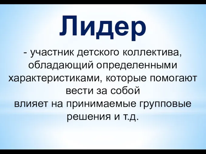 Лидер - участник детского коллектива, обладающий определенными характеристиками, которые помогают вести