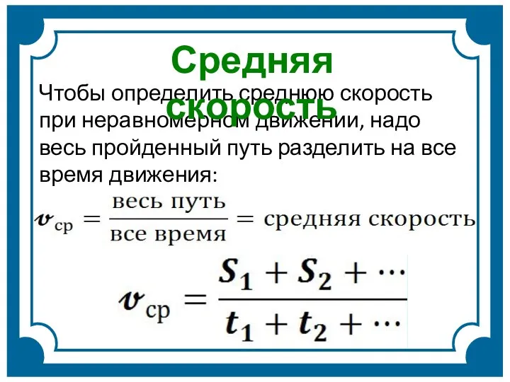 Чтобы определить среднюю скорость при неравномерном движении, надо весь пройденный путь