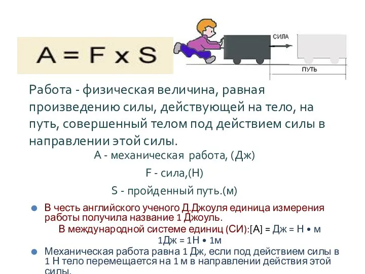 Работа - физическая величина, равная произведению силы, действующей на тело, на