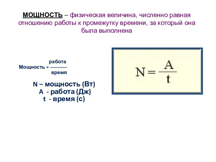 МОЩНОСТЬ – физическая величина, численно равная отношению работы к промежутку времени,
