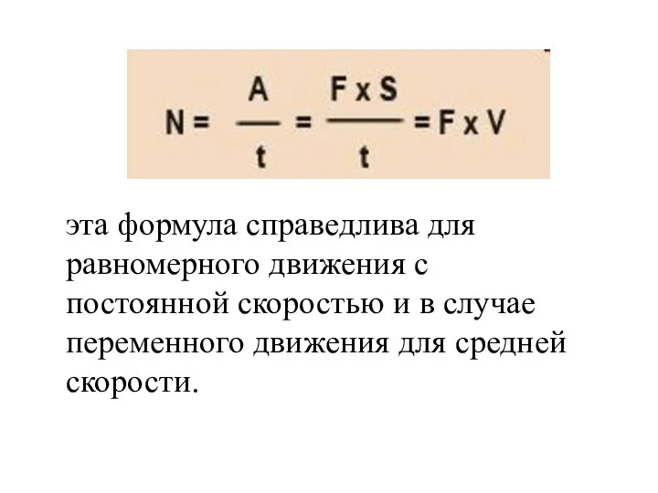 эта формула справедлива для равномерного движения с постоянной скоростью и в