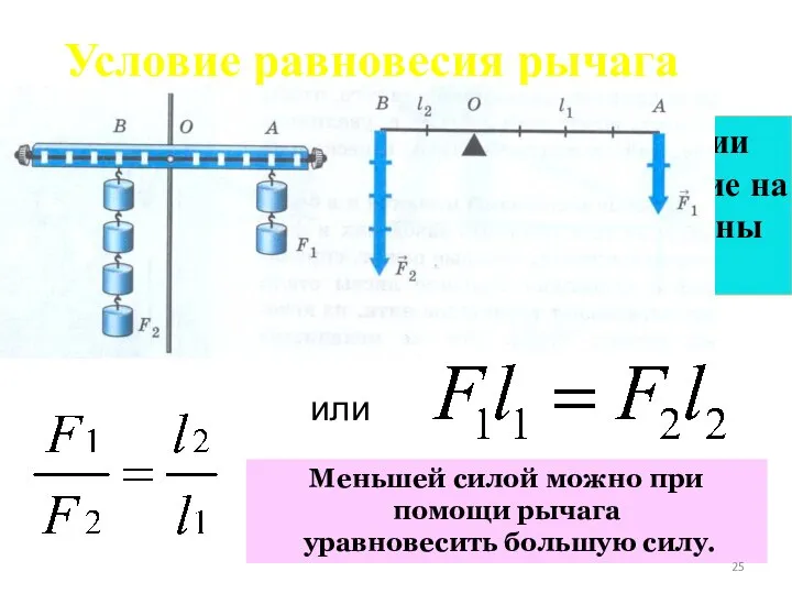 Рычаг находится в равновесии тогда, когда силы, действующие на него, обратно