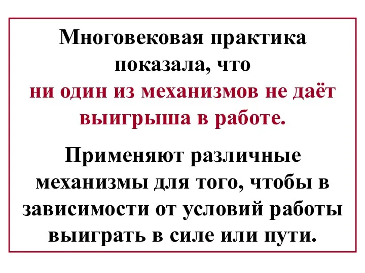 Многовековая практика показала, что ни один из механизмов не даёт выигрыша