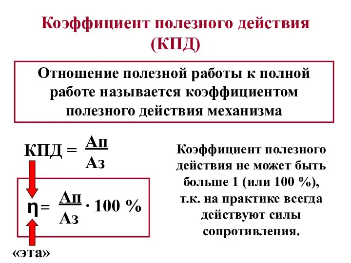 Коэффициент полезного действия (КПД) Отношение полезной работы к полной работе называется