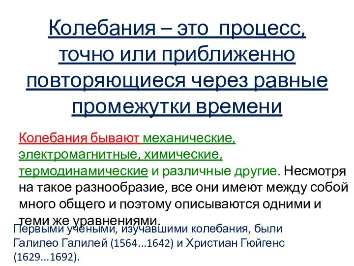 Колебания – это процесс, точно или приближенно повторяющиеся через равные промежутки