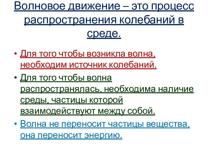 Волновое движение – это процесс распространения колебаний в среде. Для того