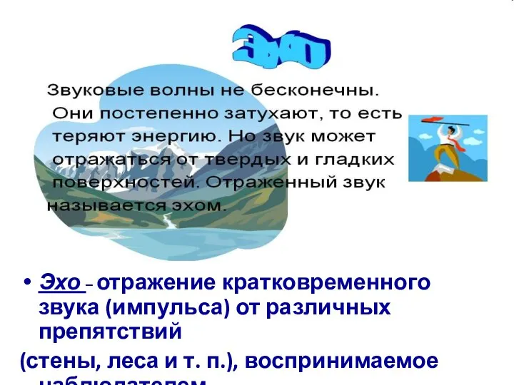 Эхо – отражение кратковременного звука (импульса) от различных препятствий (стены, леса и т. п.), воспринимаемое наблюдателем.