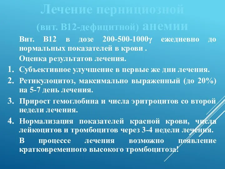 Лечение пернициозной (вит. В12-дефицитной) анемии Вит. В12 в дозе 200-500-1000γ ежедневно