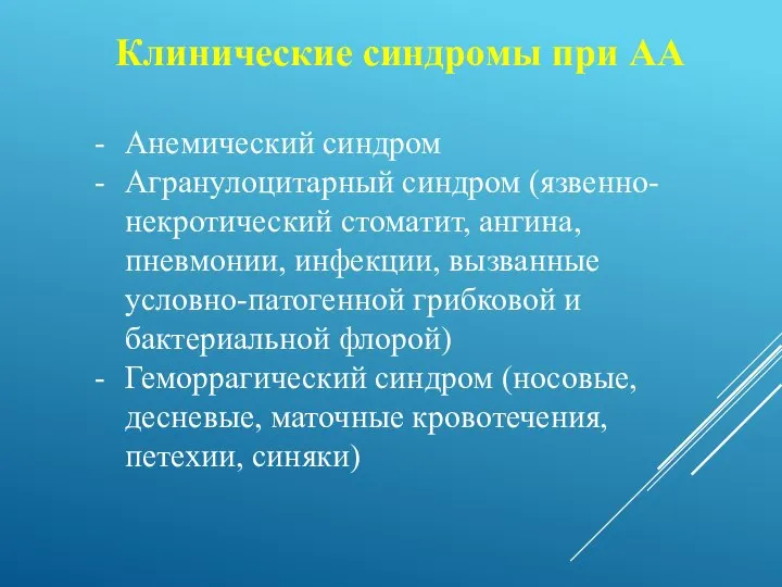 Клинические синдромы при АА Анемический синдром Агранулоцитарный синдром (язвенно-некротический стоматит, ангина,