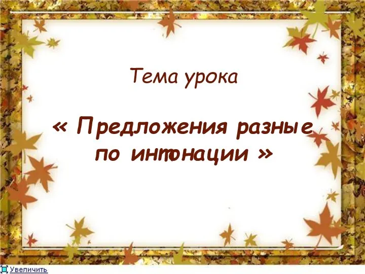 Тема урока « Предложения разные по интонации »