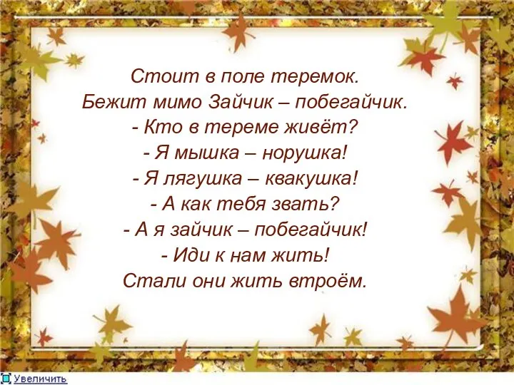 Стоит в поле теремок. Бежит мимо Зайчик – побегайчик. - Кто