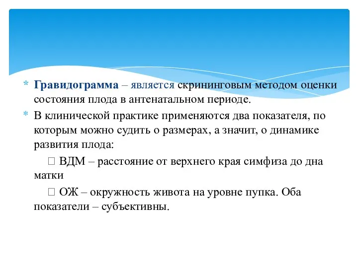 Гравидограмма – является скрининговым методом оценки состояния плода в антенатальном периоде.