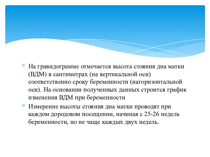 На гравидограмме отмечается высота стояния дна матки (ВДМ) в сантиметрах (на