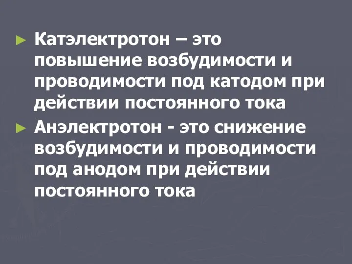 Катэлектротон – это повышение возбудимости и проводимости под катодом при действии