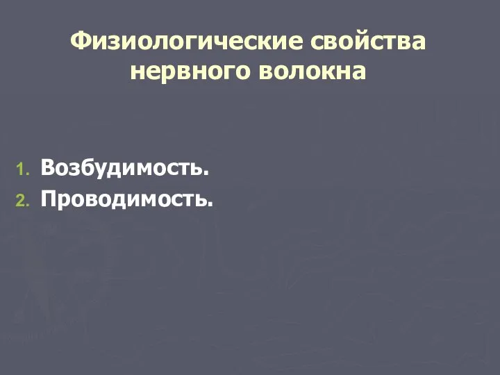 Физиологические свойства нервного волокна Возбудимость. Проводимость.