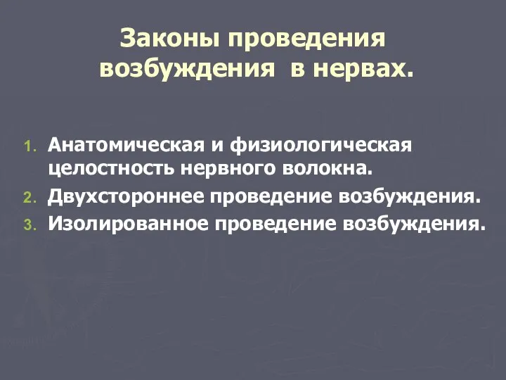 Законы проведения возбуждения в нервах. Анатомическая и физиологическая целостность нервного волокна.