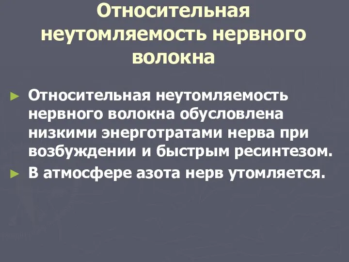 Относительная неутомляемость нервного волокна Относительная неутомляемость нервного волокна обусловлена низкими энерготратами