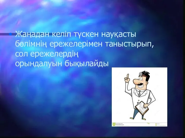 Жаңадан келіп түскен науқасты бөлімнің ережелерімен таныстырып, сол ережелердің орындалуын бықылайды