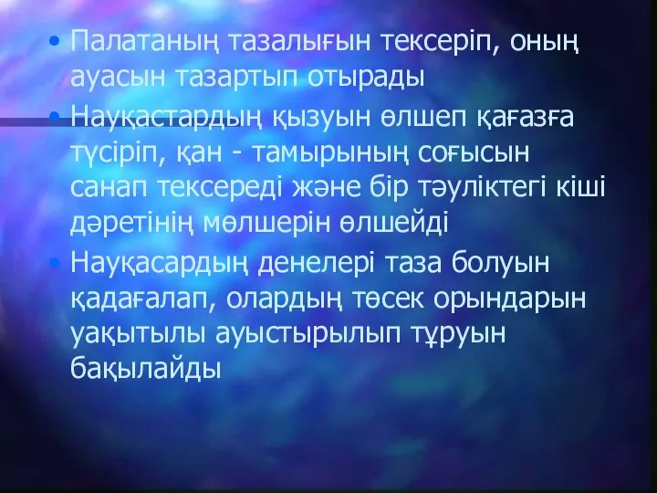 Палатаның тазалығын тексеріп, оның ауасын тазартып отырады Науқастардың қызуын өлшеп қағазға