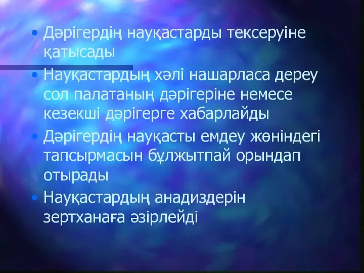 Дәрігердің науқастарды тексеруіне қатысады Науқастардың хәлі нашарласа дереу сол палатаның дәрігеріне