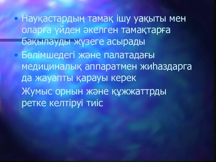 Науқастардың тамақ ішу уақыты мен оларға үйден әкелген тамақтарға бақылауды жүзеге