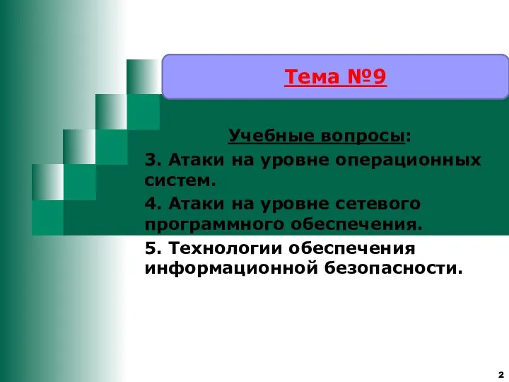 Учебные вопросы: 3. Атаки на уровне операционных систем. 4. Атаки на